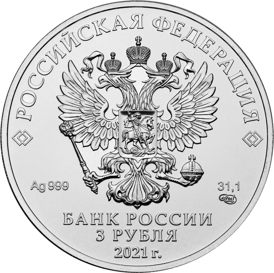 Серебряные монеты 3 рубля