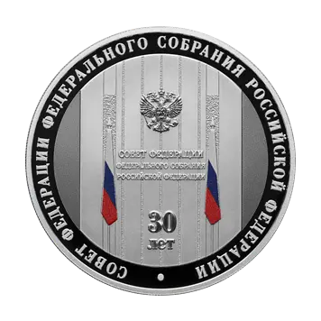 Монета 30-летие Совета Федерации Федерального Собрания Российской Федерации