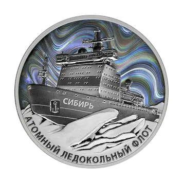 Монета Атомный ледокол «Сибирь»