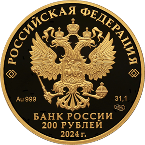 Монета Б.Ф. Сафонов