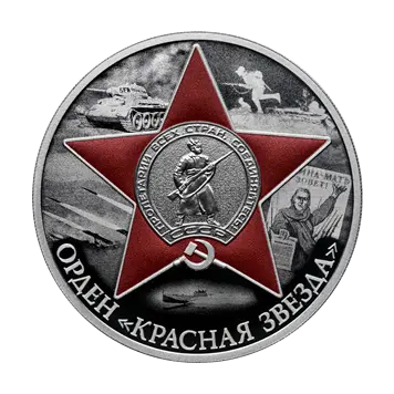 Монета Орден Красной Звезды