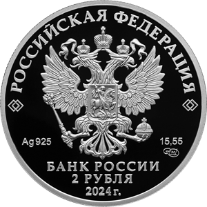 Монета Б.Ф. Сафонов