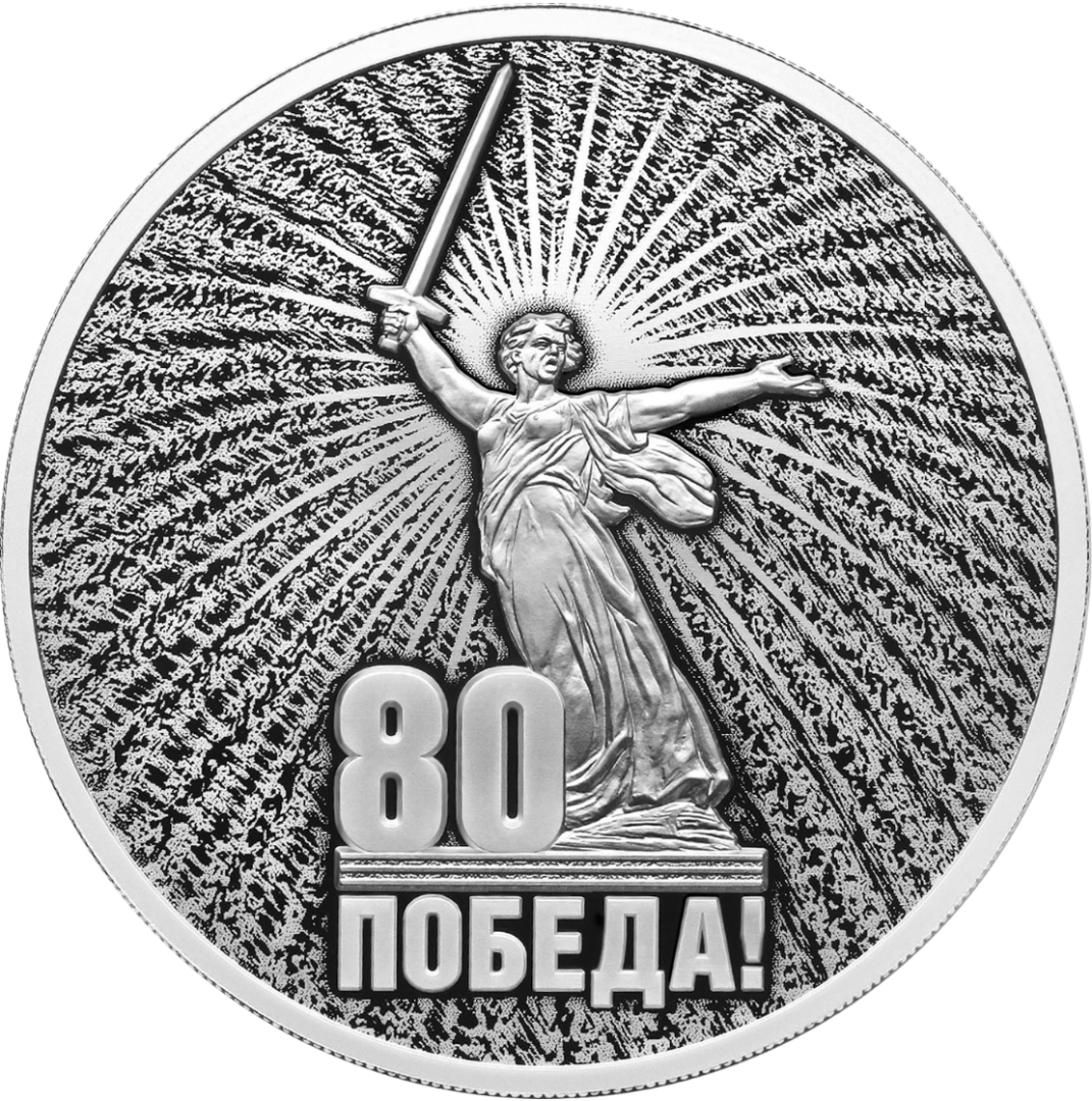 Памятные монеты серии «Юбилей Победы советского народа в Великой Отечественной войне 1941–1945 гг.»