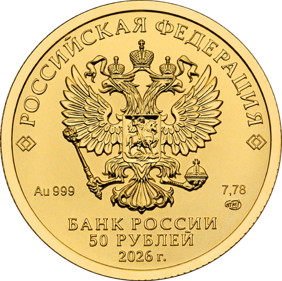 Инвестиционные монеты 50 рублей
